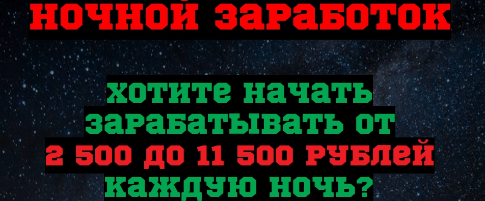 Ночной заработок - Начать зарабатывать от 2500 до _0.jpg